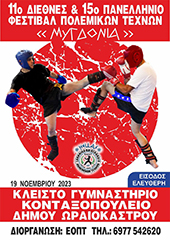 11 ΔΙΕΘΝΕΣ & 15ο ΜΥΓΔΟΝΙΑ