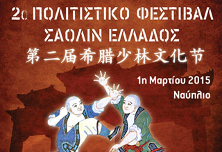 Πρόσκληση στο 2° Φεστιβάλ Σαολίν Ελλάδος