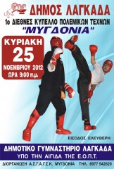 5ο Κύπελλο Μυγδονία 2012