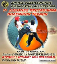 1ο Διεθνές  & 7ο Πανελλήνιο Πρωτάθλημα πολεμικών τεχνών